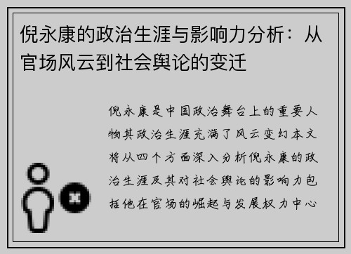 倪永康的政治生涯与影响力分析：从官场风云到社会舆论的变迁