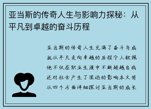 亚当斯的传奇人生与影响力探秘：从平凡到卓越的奋斗历程