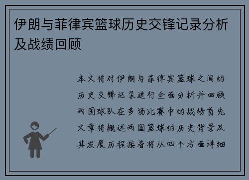 伊朗与菲律宾篮球历史交锋记录分析及战绩回顾