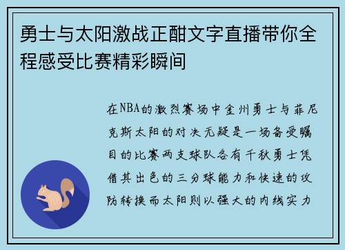 勇士与太阳激战正酣文字直播带你全程感受比赛精彩瞬间