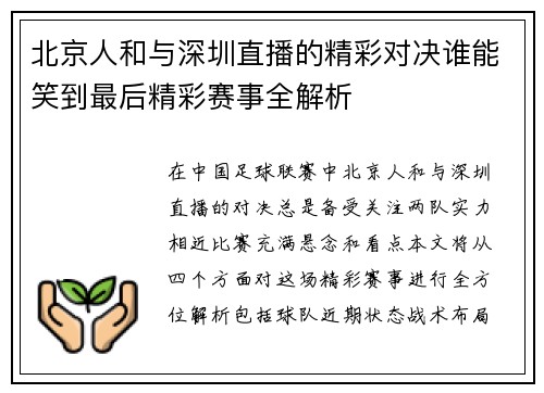 北京人和与深圳直播的精彩对决谁能笑到最后精彩赛事全解析