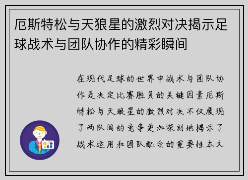 厄斯特松与天狼星的激烈对决揭示足球战术与团队协作的精彩瞬间
