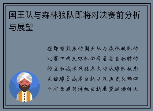 国王队与森林狼队即将对决赛前分析与展望