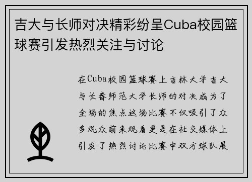 吉大与长师对决精彩纷呈Cuba校园篮球赛引发热烈关注与讨论