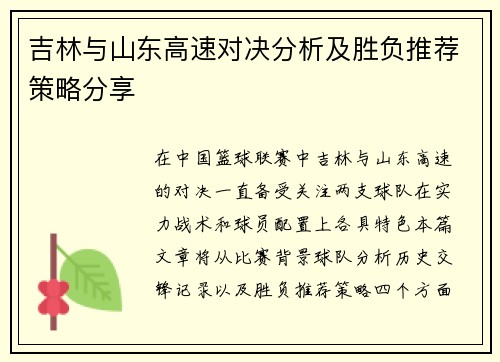 吉林与山东高速对决分析及胜负推荐策略分享