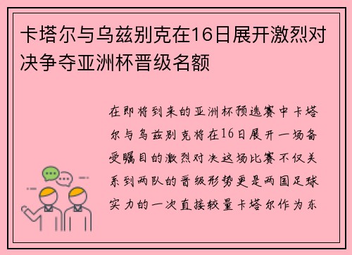 卡塔尔与乌兹别克在16日展开激烈对决争夺亚洲杯晋级名额