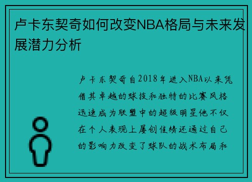 卢卡东契奇如何改变NBA格局与未来发展潜力分析