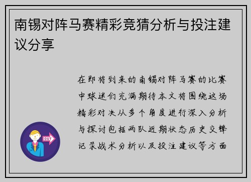 南锡对阵马赛精彩竞猜分析与投注建议分享