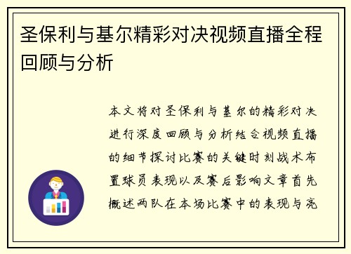 圣保利与基尔精彩对决视频直播全程回顾与分析