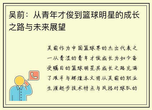 吴前：从青年才俊到篮球明星的成长之路与未来展望