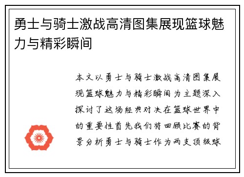 勇士与骑士激战高清图集展现篮球魅力与精彩瞬间