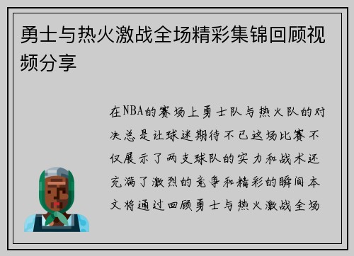 勇士与热火激战全场精彩集锦回顾视频分享