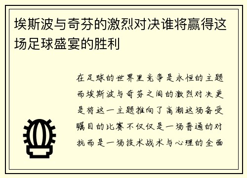 埃斯波与奇芬的激烈对决谁将赢得这场足球盛宴的胜利