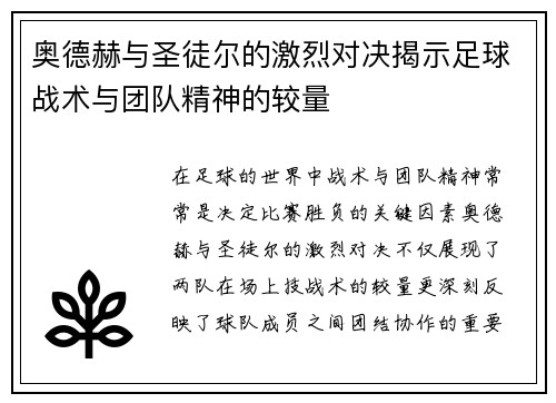 奥德赫与圣徒尔的激烈对决揭示足球战术与团队精神的较量