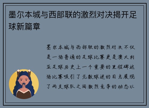 墨尔本城与西部联的激烈对决揭开足球新篇章
