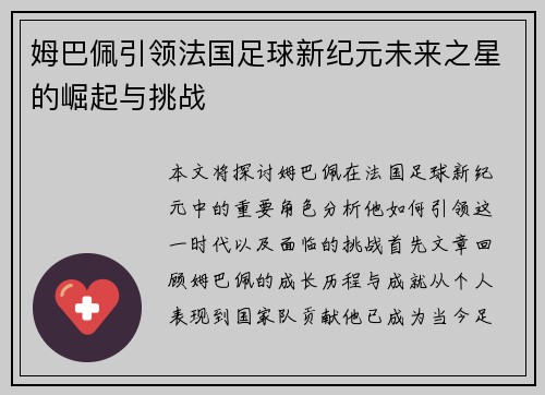 姆巴佩引领法国足球新纪元未来之星的崛起与挑战