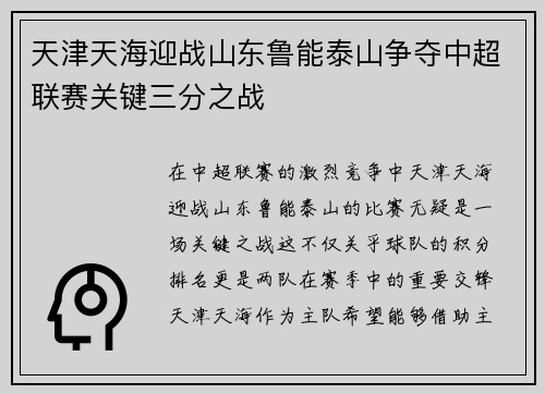 天津天海迎战山东鲁能泰山争夺中超联赛关键三分之战