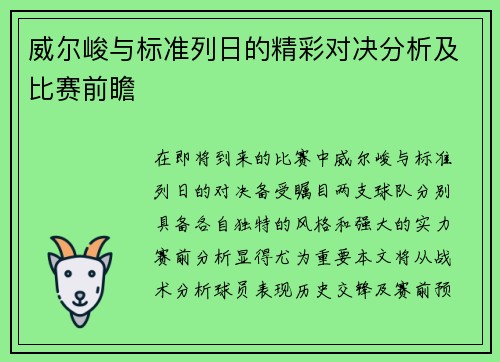 威尔峻与标准列日的精彩对决分析及比赛前瞻