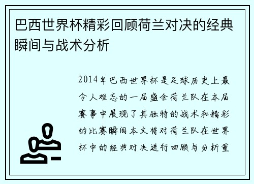 巴西世界杯精彩回顾荷兰对决的经典瞬间与战术分析