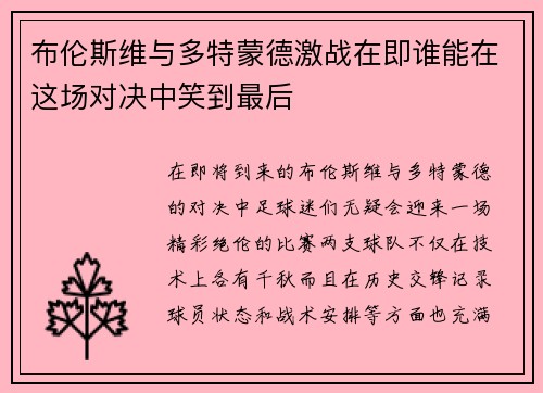 布伦斯维与多特蒙德激战在即谁能在这场对决中笑到最后