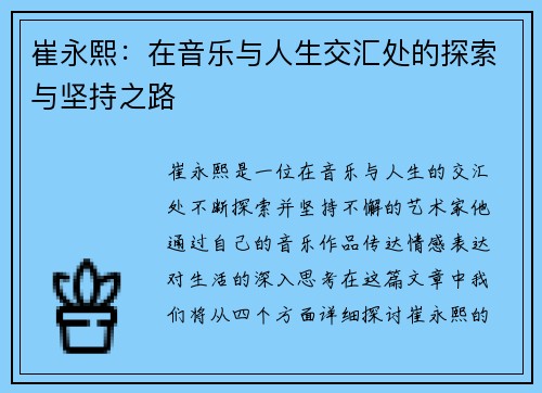 崔永熙：在音乐与人生交汇处的探索与坚持之路