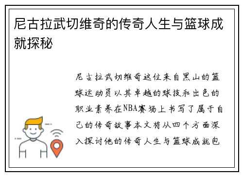 尼古拉武切维奇的传奇人生与篮球成就探秘