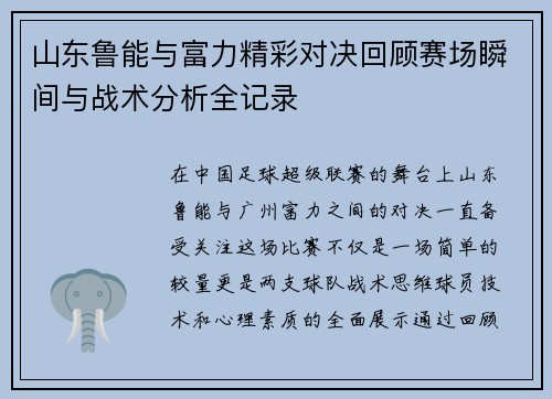 山东鲁能与富力精彩对决回顾赛场瞬间与战术分析全记录