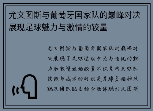 尤文图斯与葡萄牙国家队的巅峰对决展现足球魅力与激情的较量