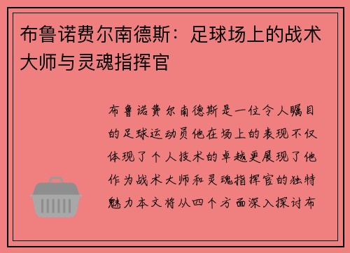 布鲁诺费尔南德斯：足球场上的战术大师与灵魂指挥官