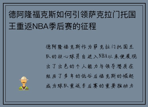 德阿隆福克斯如何引领萨克拉门托国王重返NBA季后赛的征程