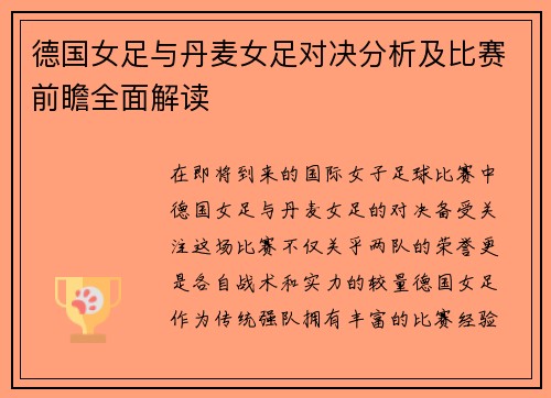 德国女足与丹麦女足对决分析及比赛前瞻全面解读