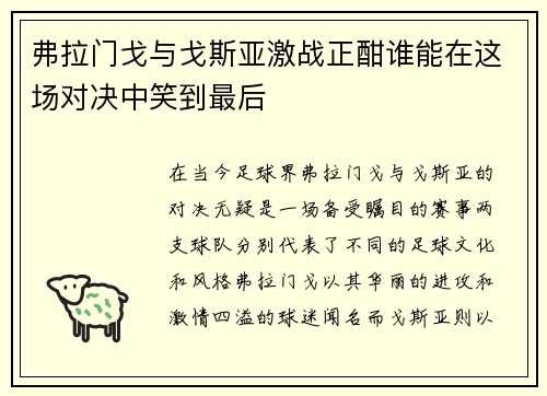 弗拉门戈与戈斯亚激战正酣谁能在这场对决中笑到最后