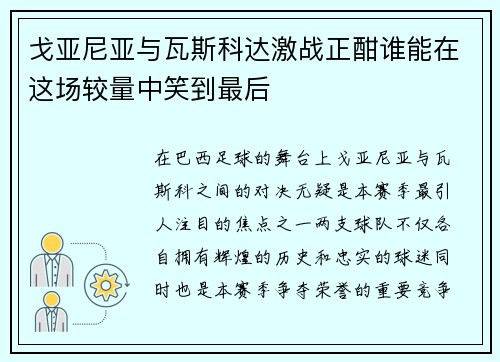 戈亚尼亚与瓦斯科达激战正酣谁能在这场较量中笑到最后