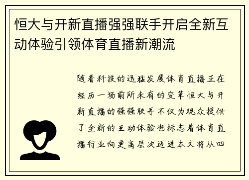 恒大与开新直播强强联手开启全新互动体验引领体育直播新潮流