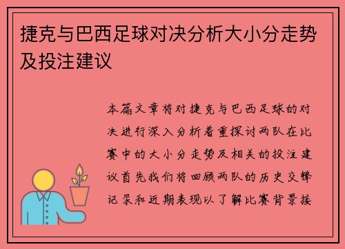 捷克与巴西足球对决分析大小分走势及投注建议