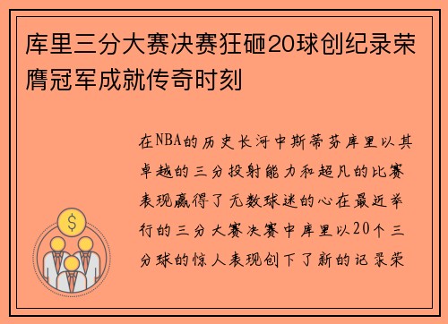 库里三分大赛决赛狂砸20球创纪录荣膺冠军成就传奇时刻