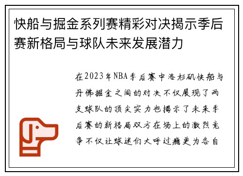 快船与掘金系列赛精彩对决揭示季后赛新格局与球队未来发展潜力