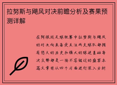 拉努斯与飓风对决前瞻分析及赛果预测详解