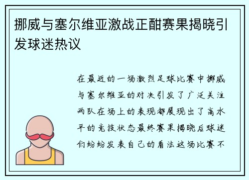 挪威与塞尔维亚激战正酣赛果揭晓引发球迷热议