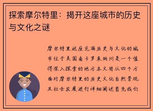 探索摩尔特里：揭开这座城市的历史与文化之谜