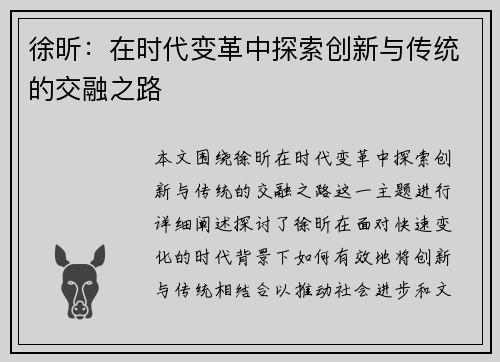 徐昕：在时代变革中探索创新与传统的交融之路