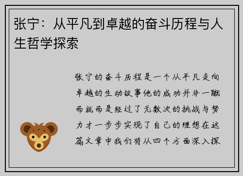张宁：从平凡到卓越的奋斗历程与人生哲学探索