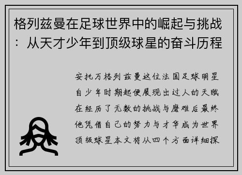 格列兹曼在足球世界中的崛起与挑战：从天才少年到顶级球星的奋斗历程