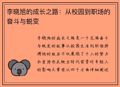 李晓旭的成长之路：从校园到职场的奋斗与蜕变