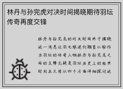 林丹与孙完虎对决时间揭晓期待羽坛传奇再度交锋