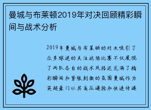 曼城与布莱顿2019年对决回顾精彩瞬间与战术分析