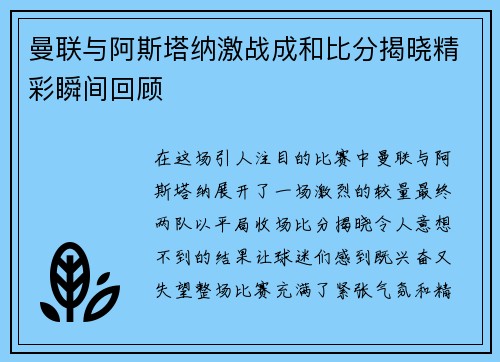 曼联与阿斯塔纳激战成和比分揭晓精彩瞬间回顾