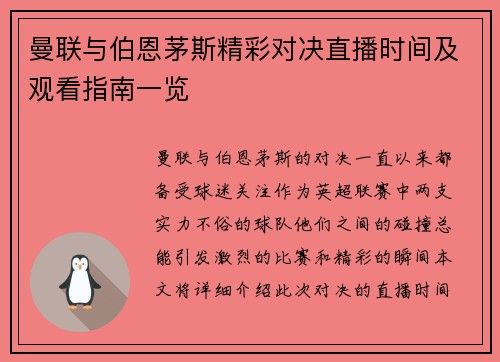 曼联与伯恩茅斯精彩对决直播时间及观看指南一览