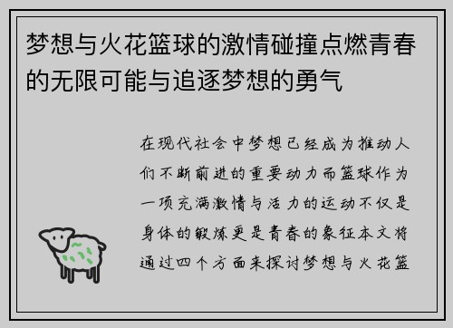 梦想与火花篮球的激情碰撞点燃青春的无限可能与追逐梦想的勇气