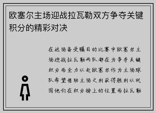 欧塞尔主场迎战拉瓦勒双方争夺关键积分的精彩对决